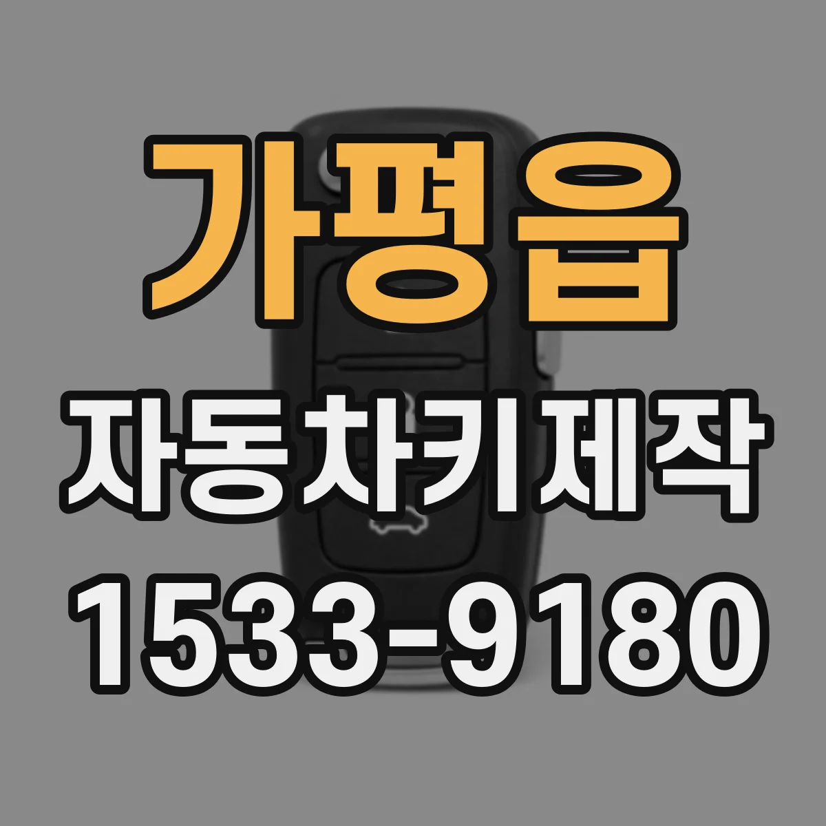 가평읍 자동차키제작