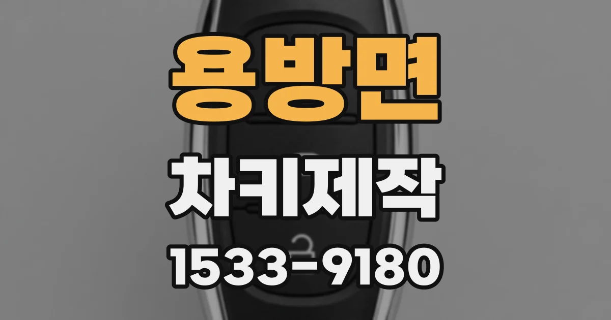 용방면 차키제작
