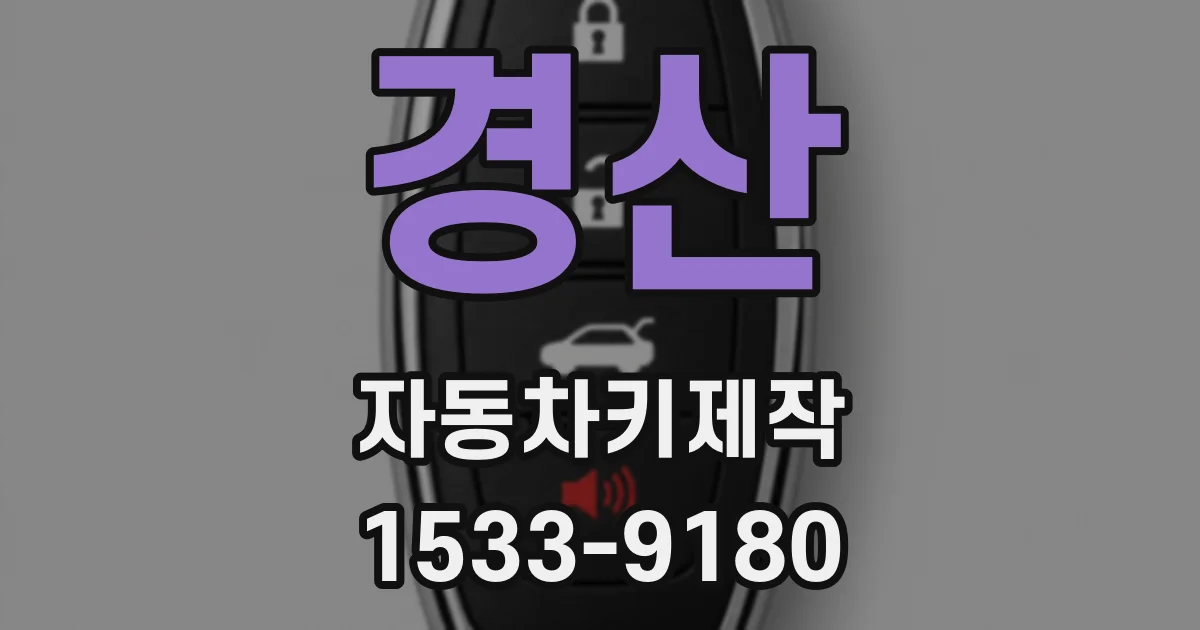 경산 자동차키제작
