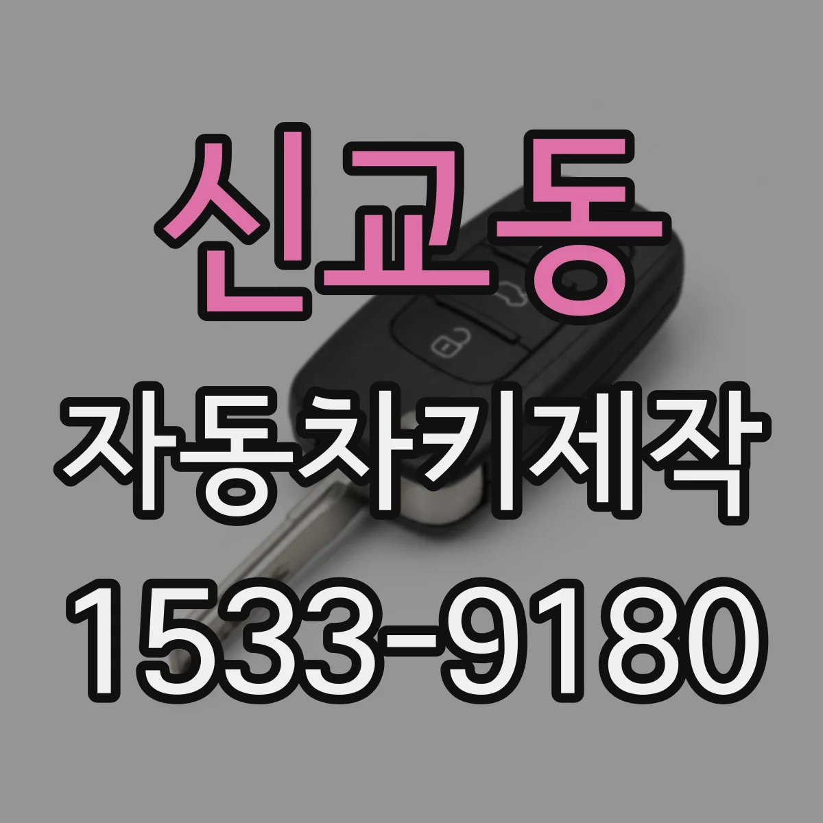 신교동 자동차키제작