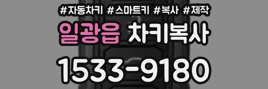 일광읍 차키복사