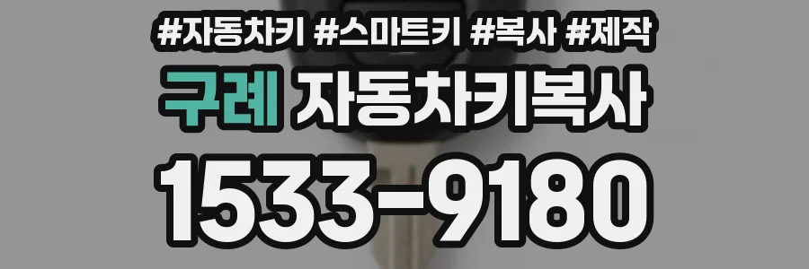 구례 자동차키복사