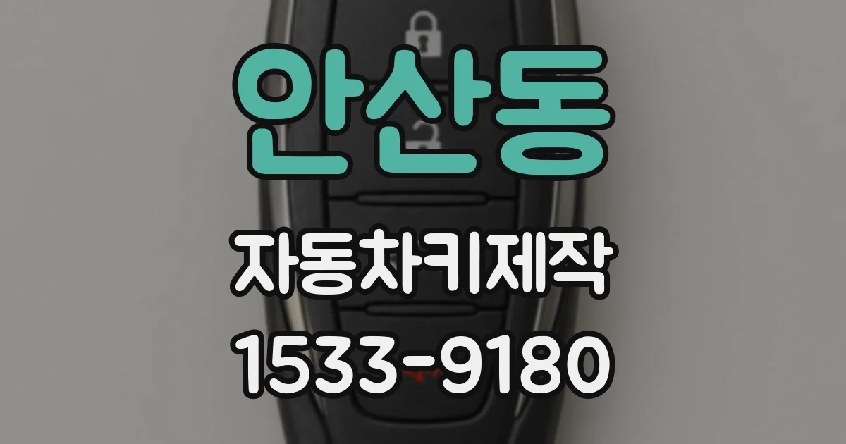 안산동 자동차키제작
