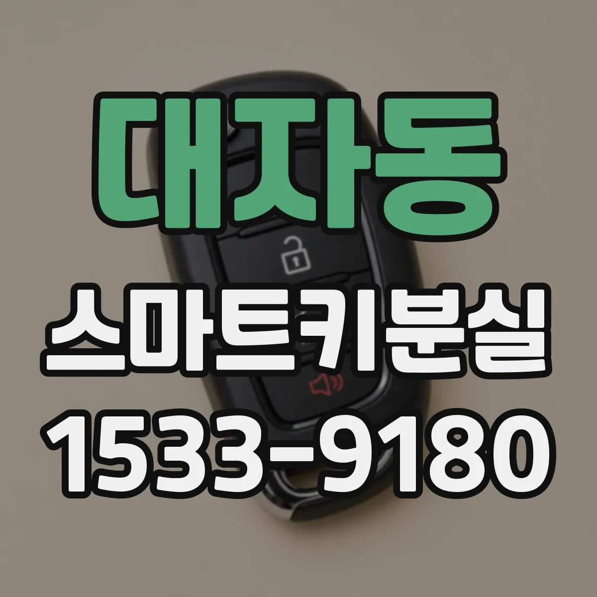 대자동 스마트키분실