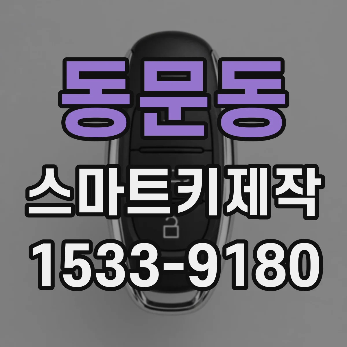 동문동 스마트키제작