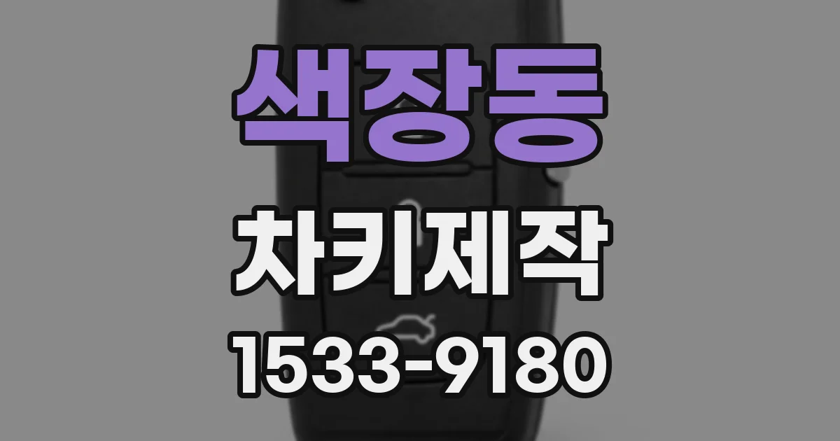 색장동 차키제작