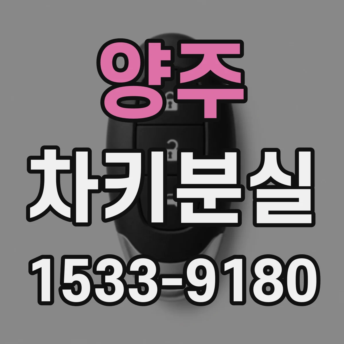 양주 차키분실