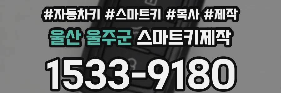 울산 울주군 스마트키제작