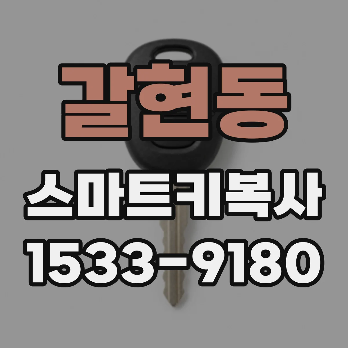 갈현동 스마트키복사