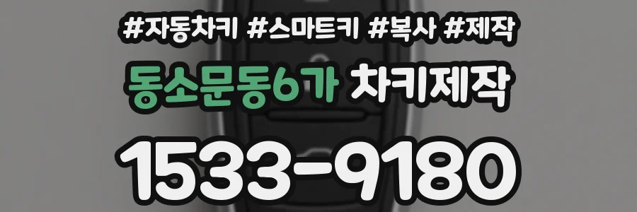 동소문동6가 차키제작
