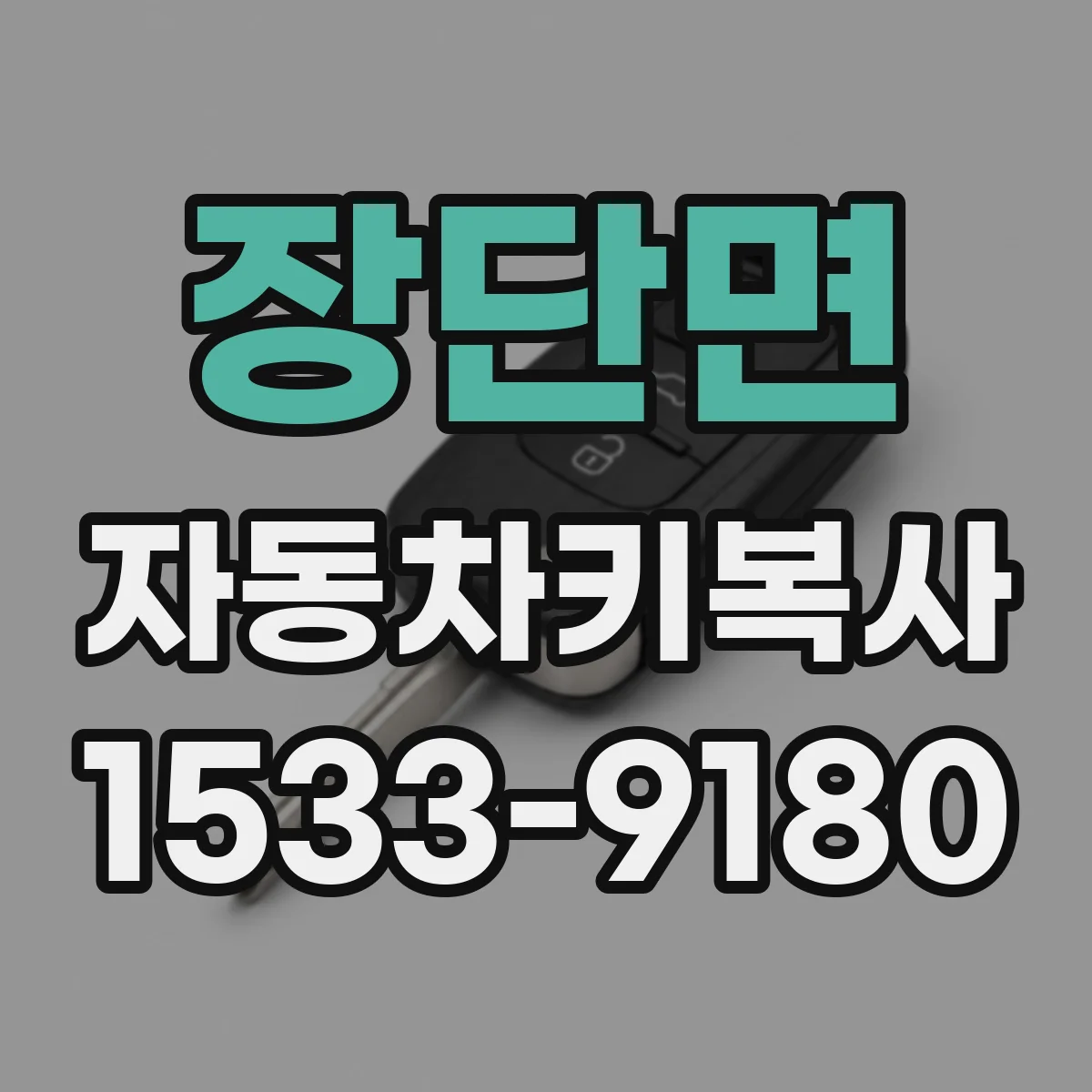 장단면 자동차키복사