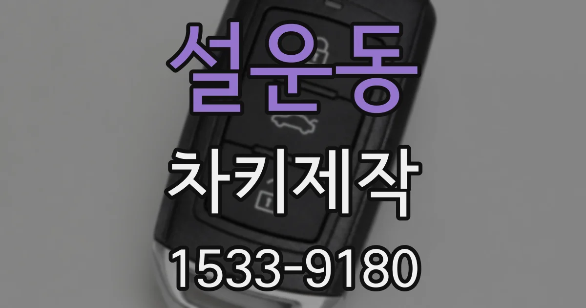 설운동 차키제작