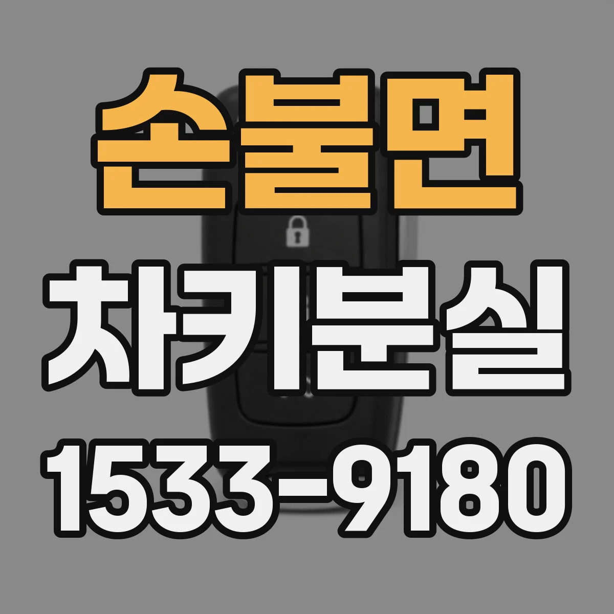 손불면 차키분실