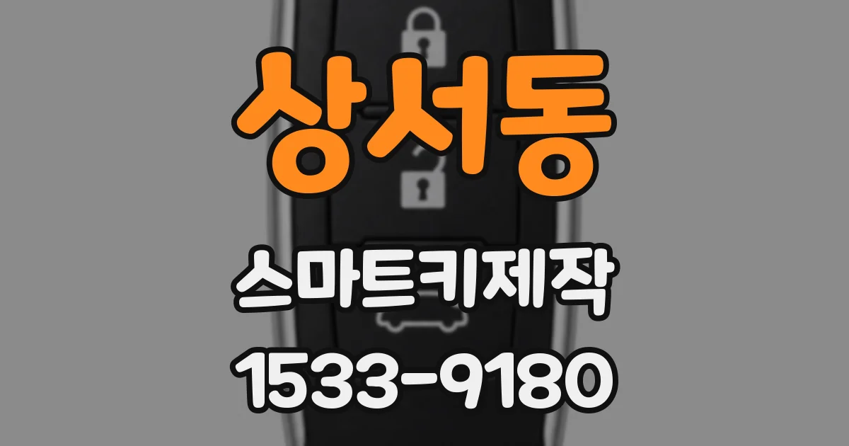 상서동 스마트키제작