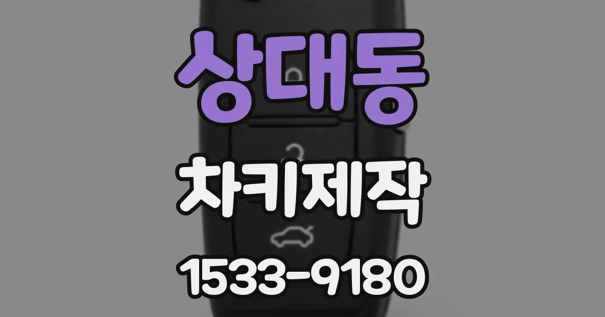 상대동 차키제작