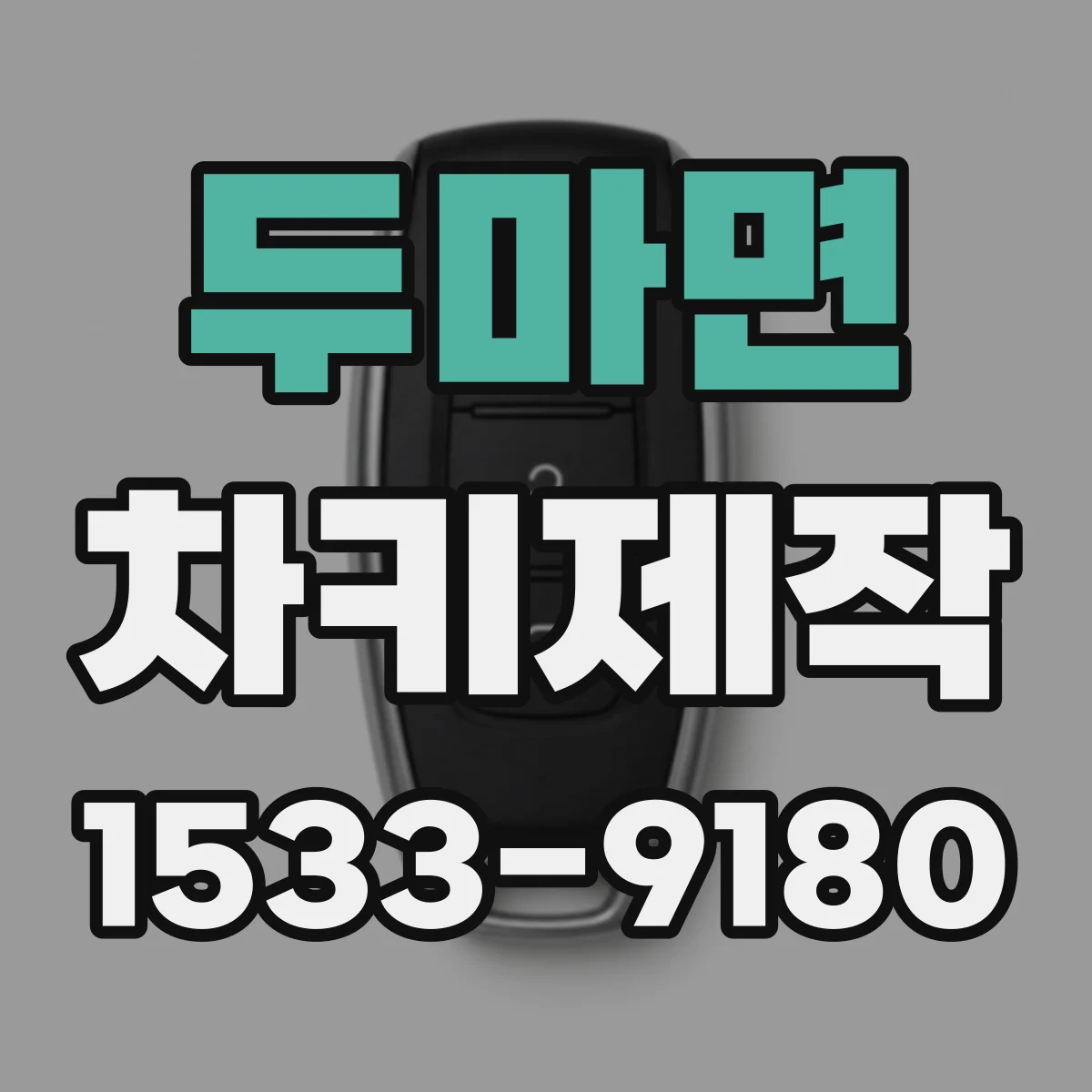 두마면 차키제작