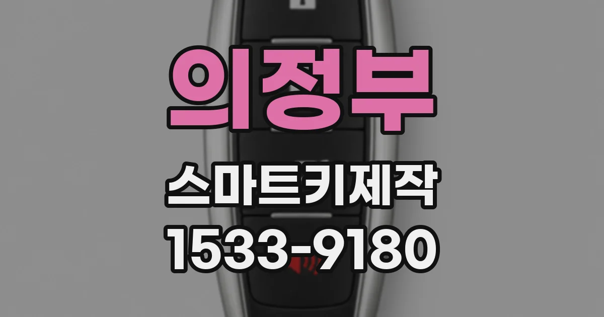 의정부 스마트키제작