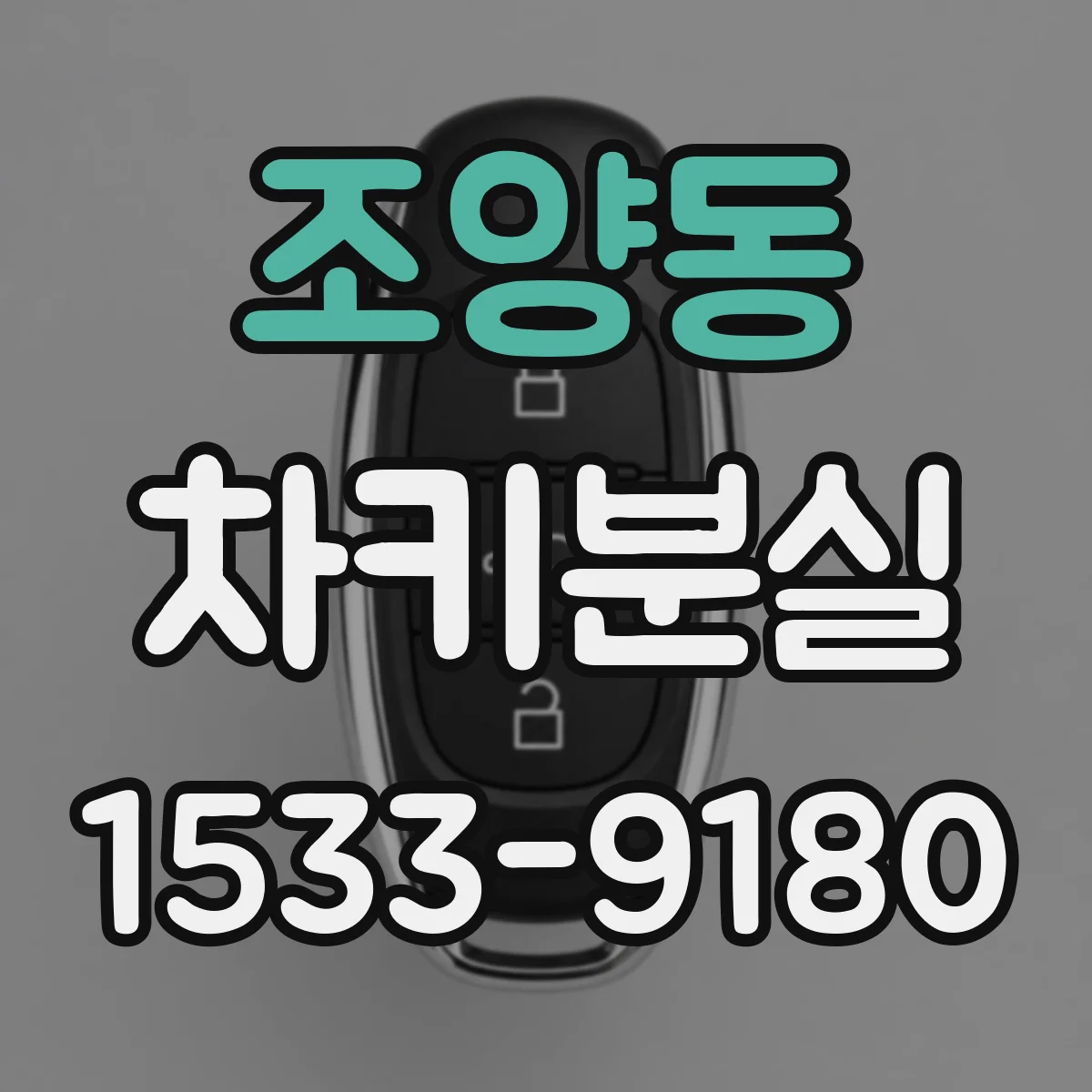 조양동 차키분실