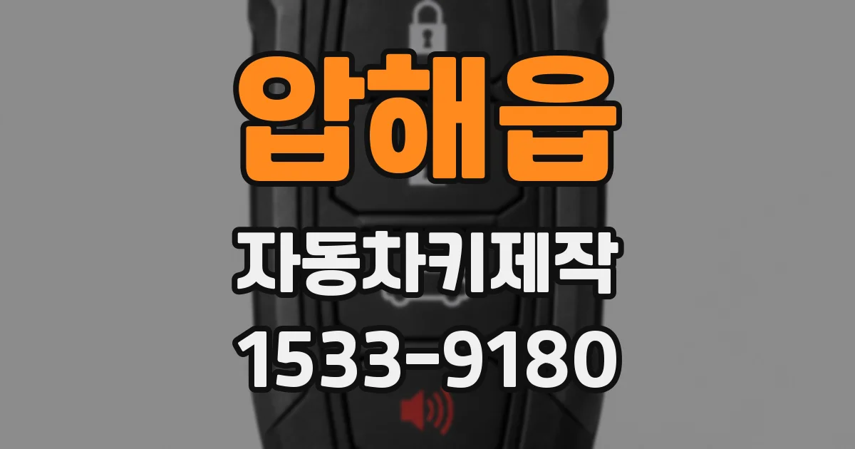 압해읍 자동차키제작