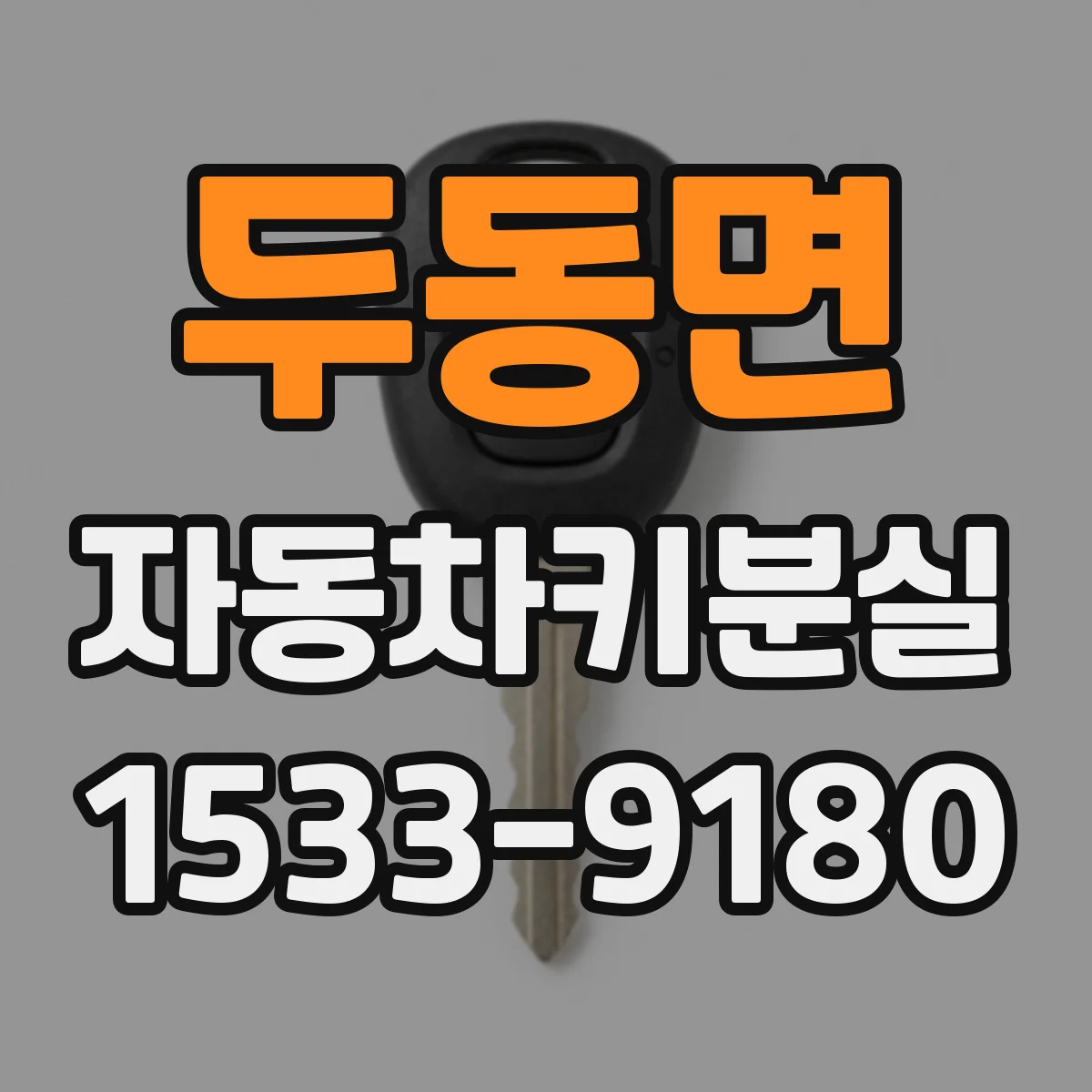 두동면 자동차키분실