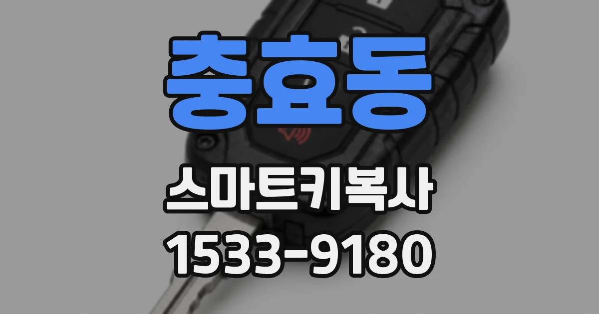 충효동 스마트키복사