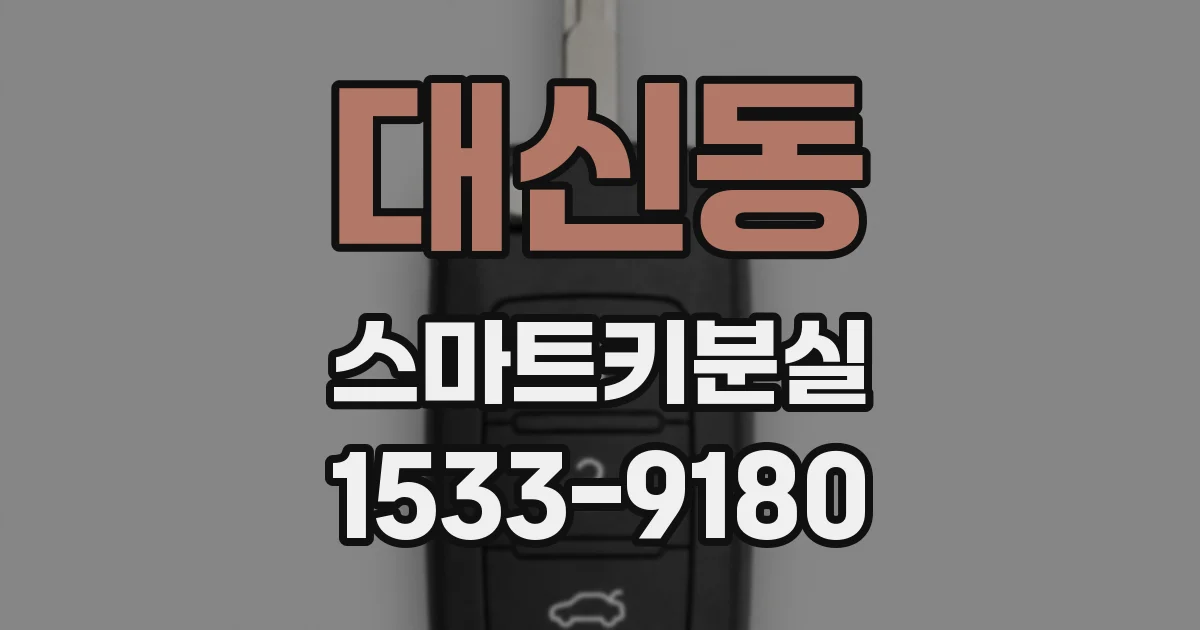 대신동 스마트키분실