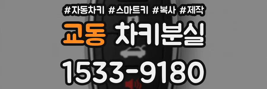 교동 차키분실