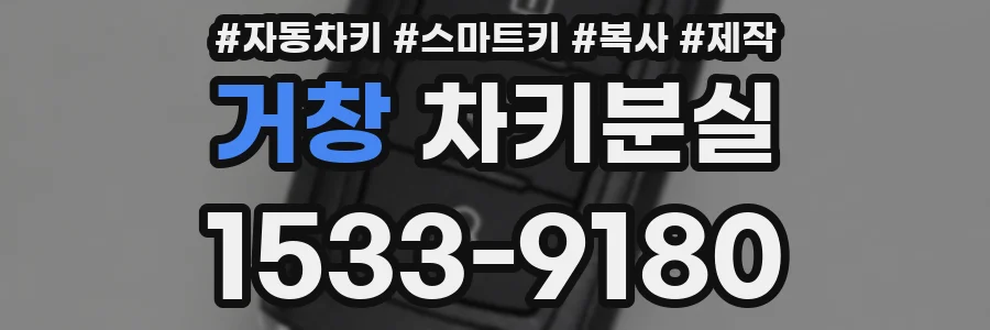 거창 차키분실