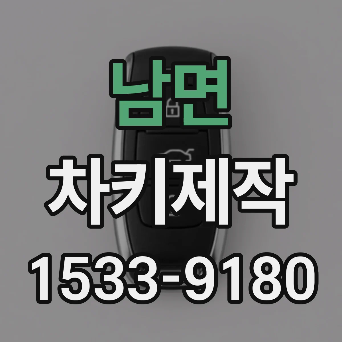 남면 차키제작