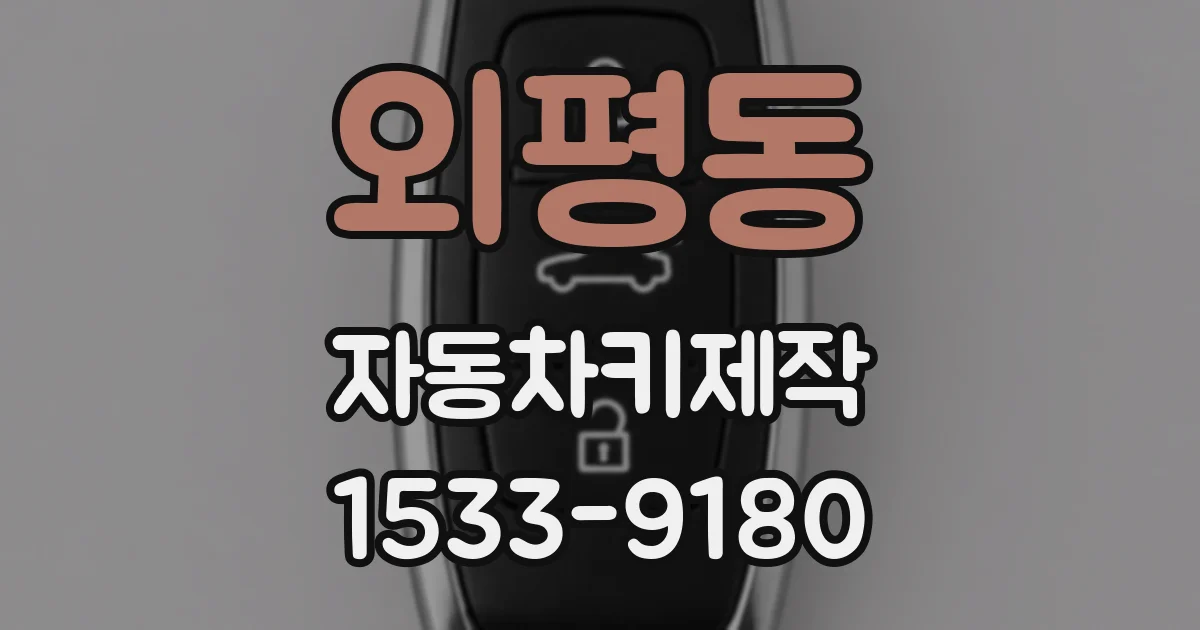 외평동 자동차키제작