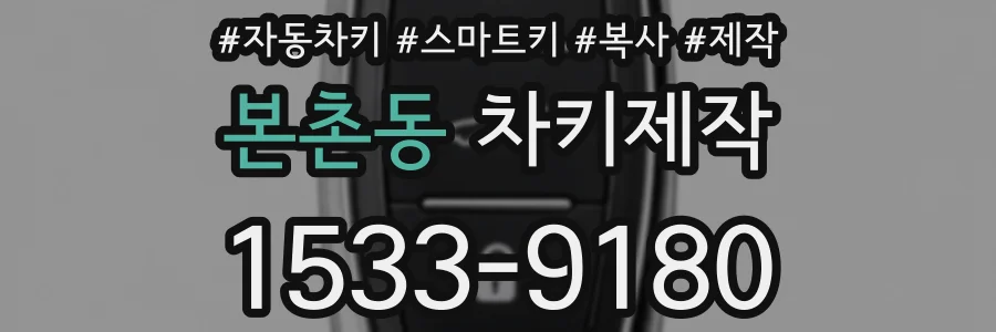 본촌동 차키제작