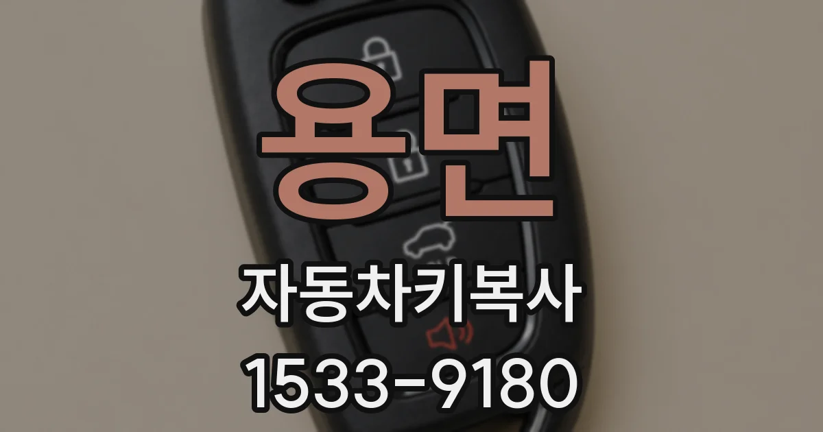 용면 자동차키복사