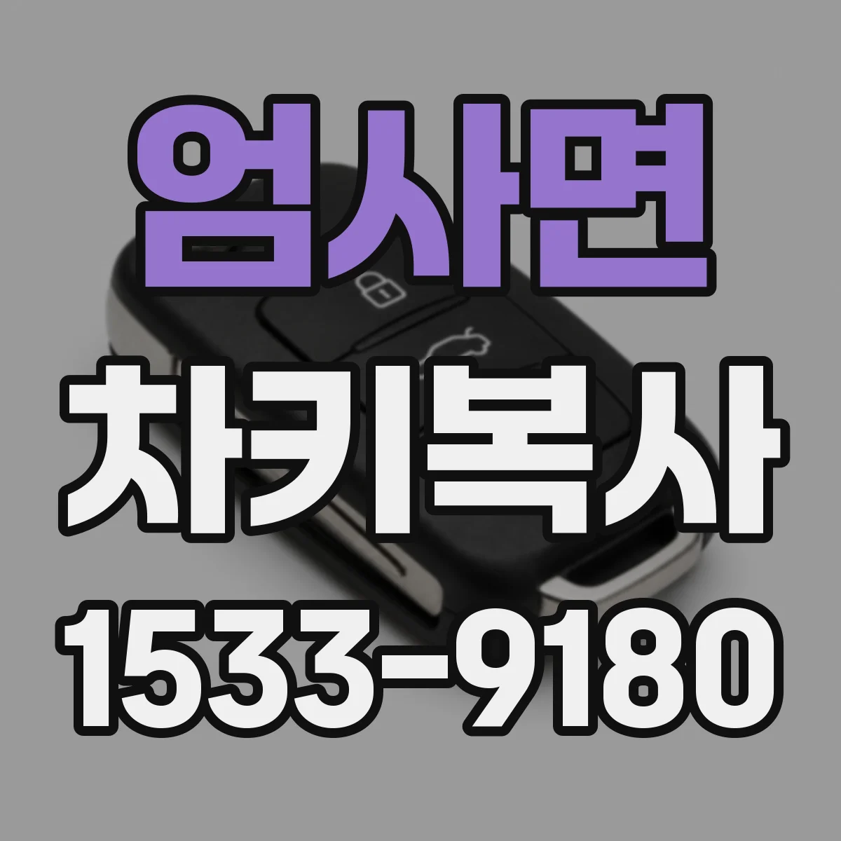 엄사면 차키복사