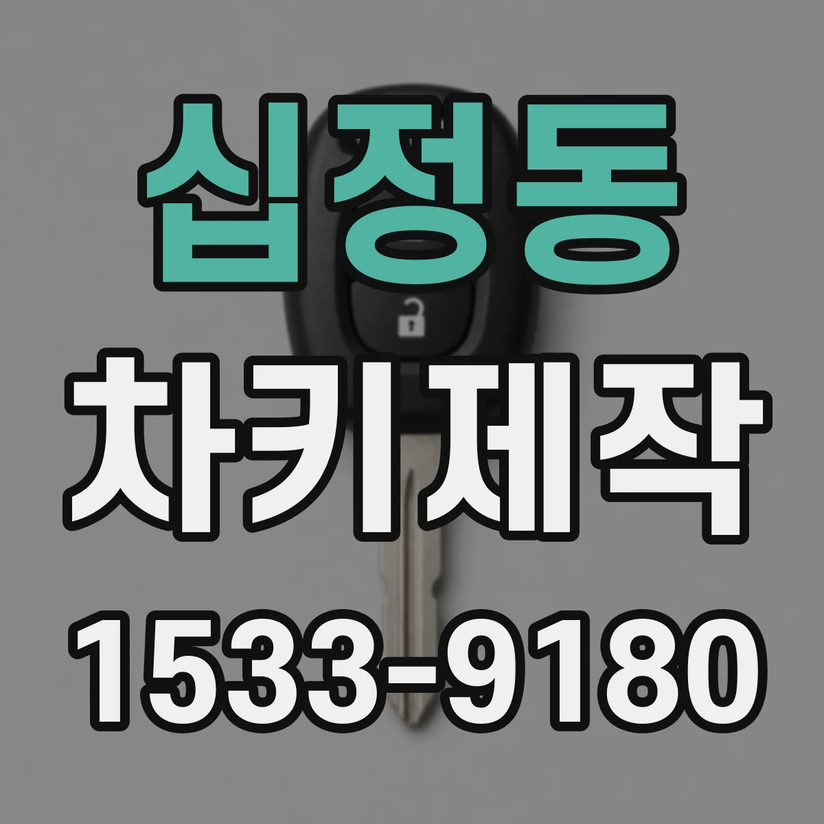 십정동 차키제작