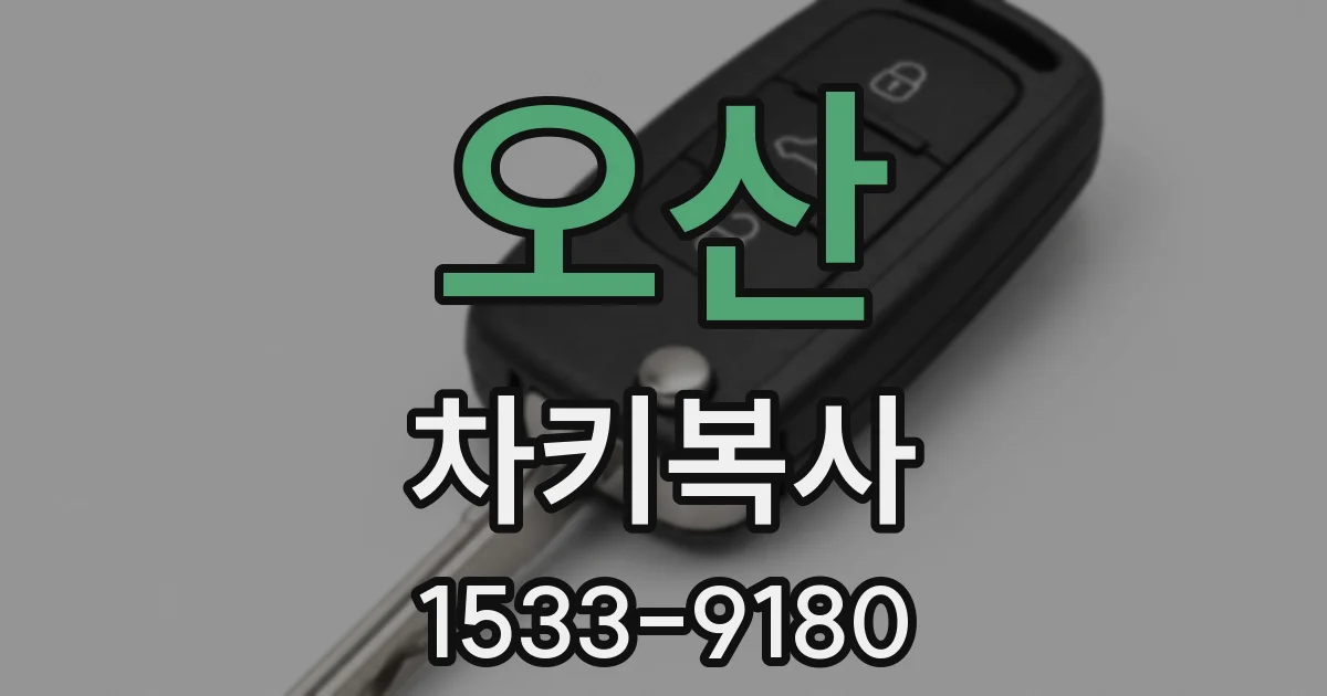 오산 차키복사
