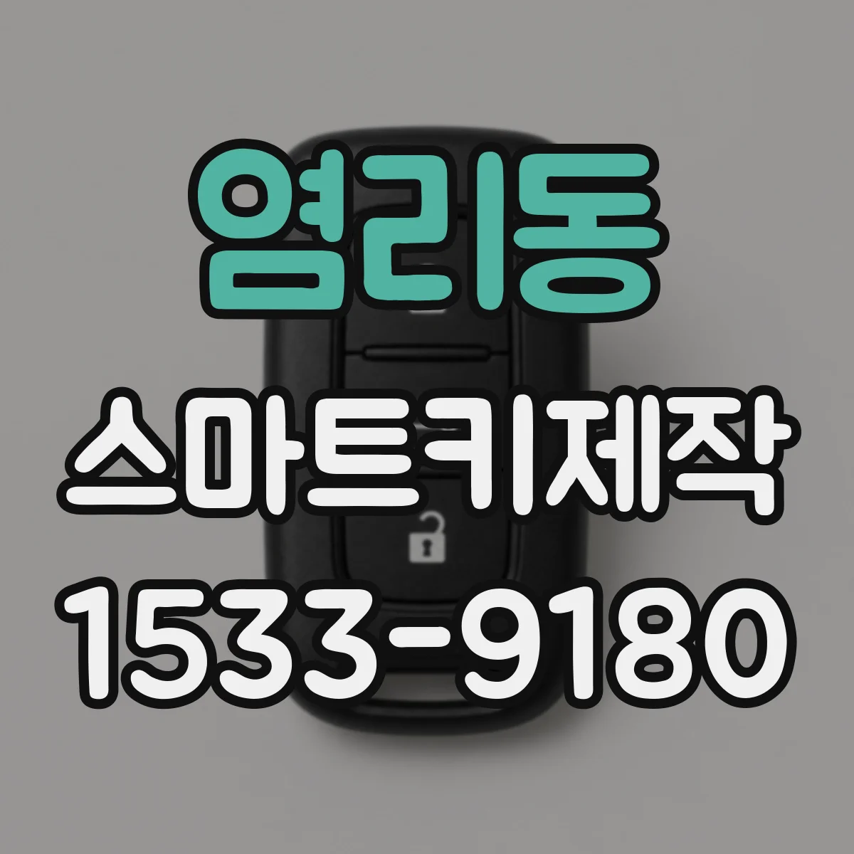 염리동 스마트키제작