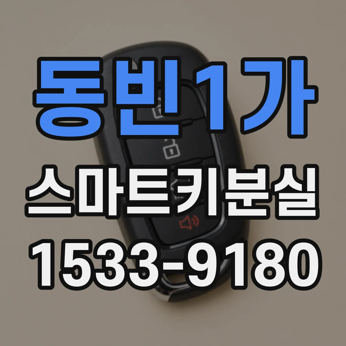 동빈1가 스마트키분실