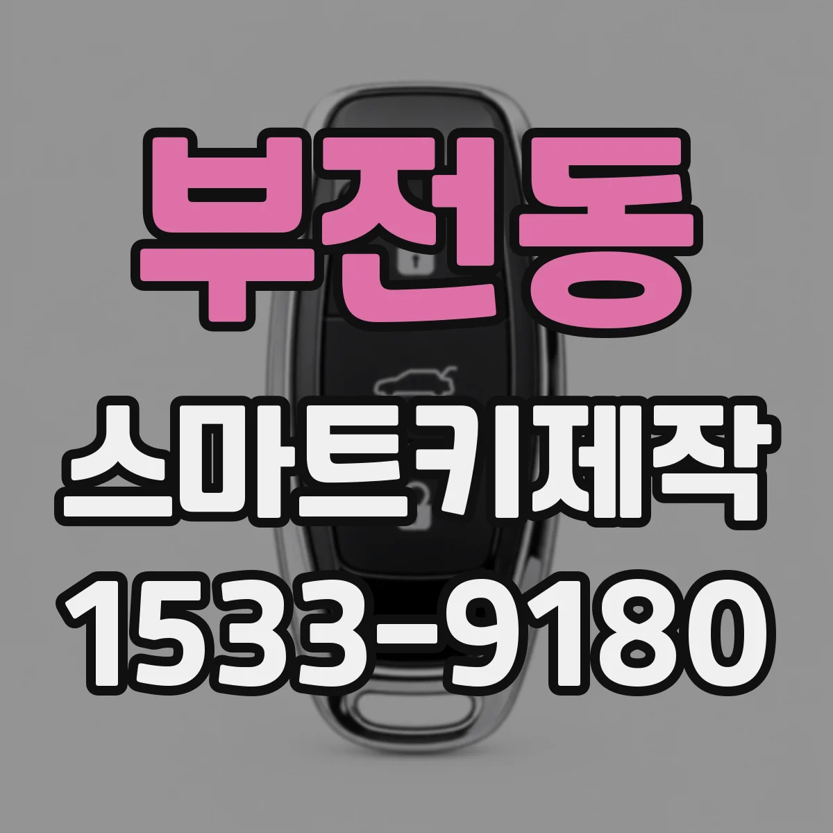 부전동 스마트키제작
