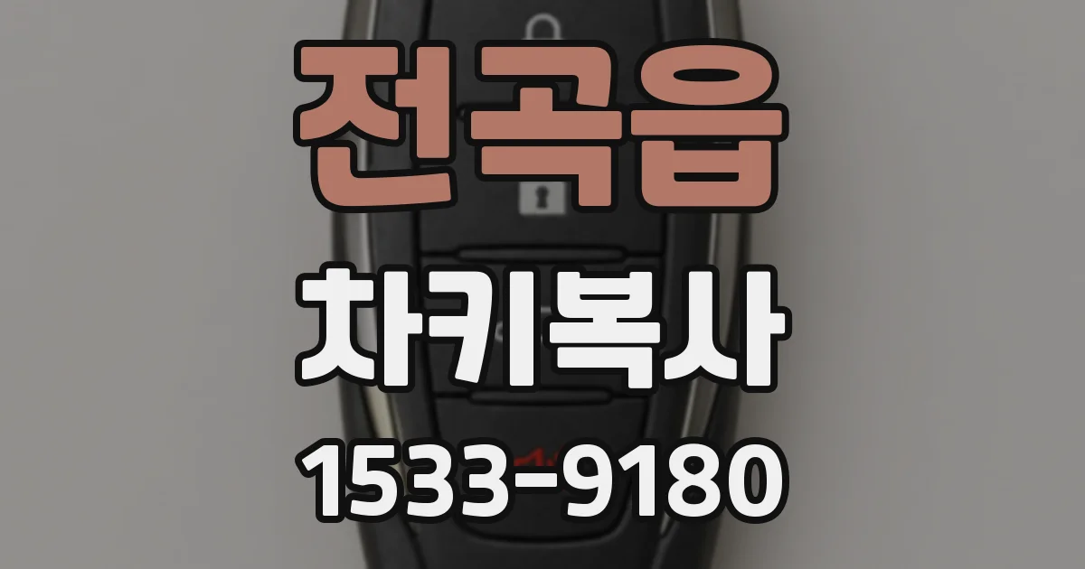 전곡읍 차키복사
