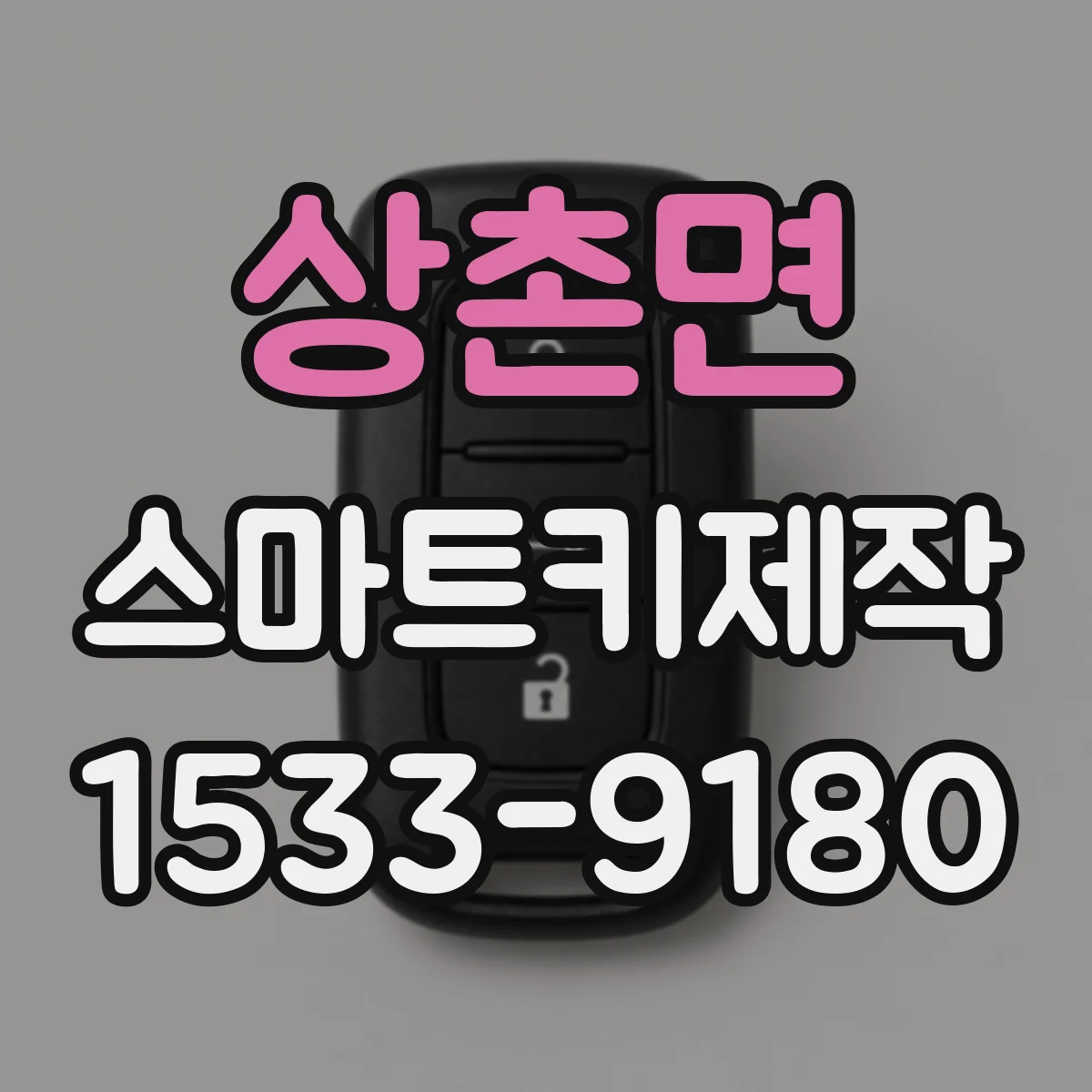 상촌면 스마트키제작