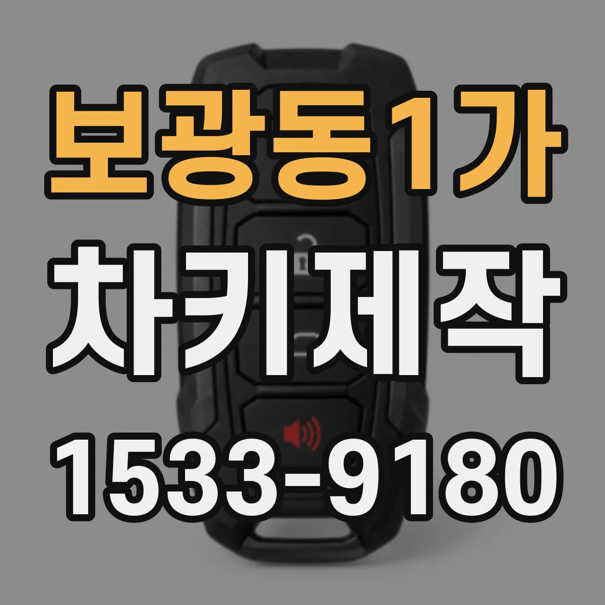 보광동1가 차키제작