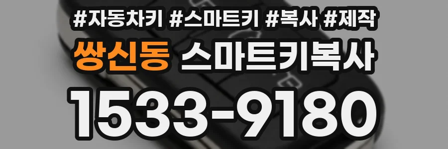 쌍신동 스마트키복사