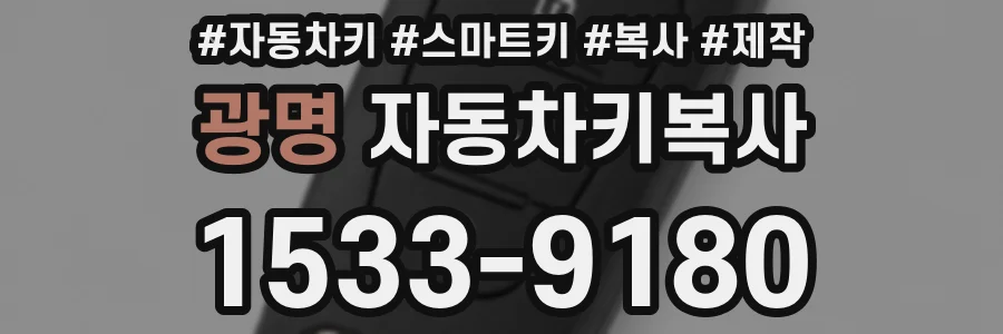 광명 자동차키복사