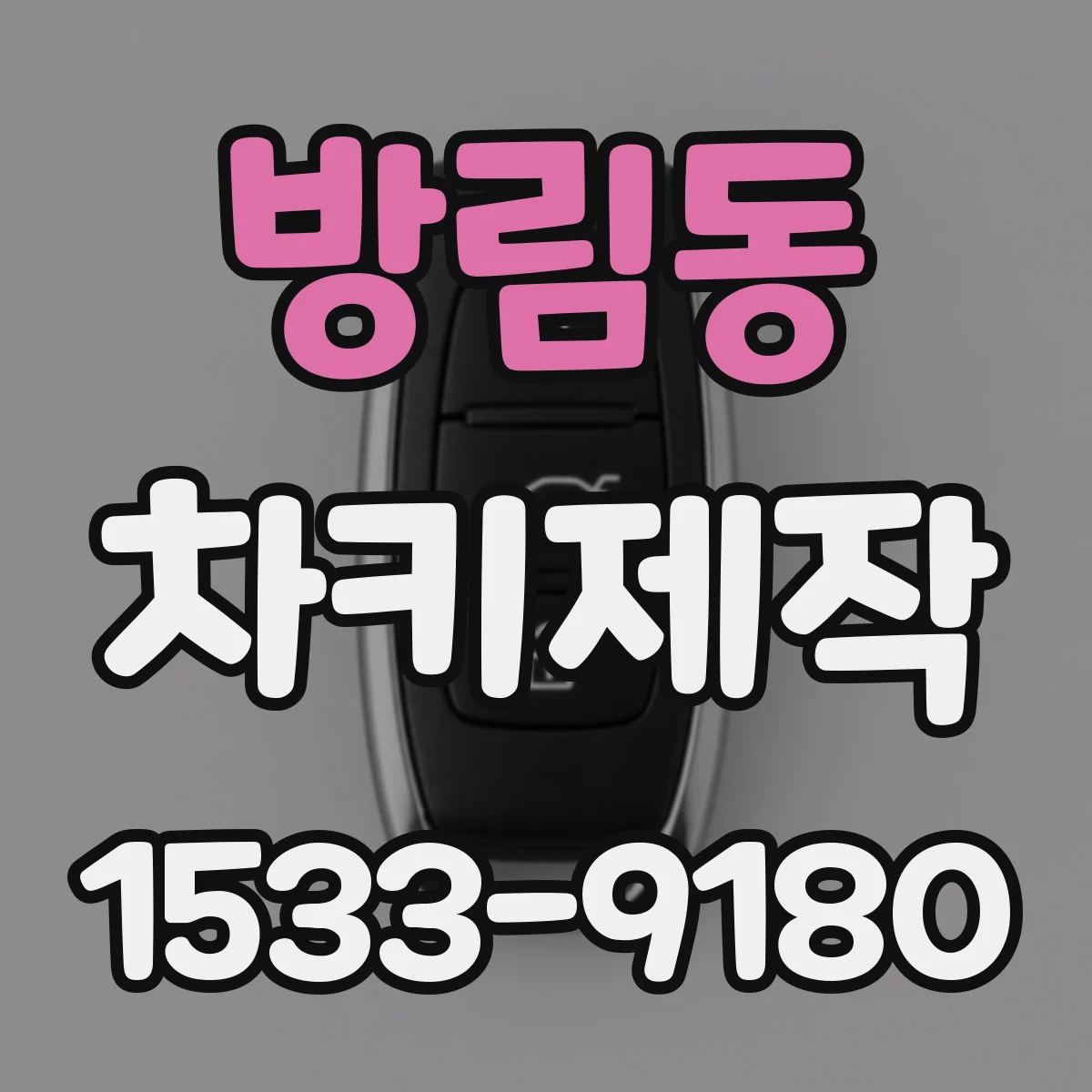 방림동 차키제작