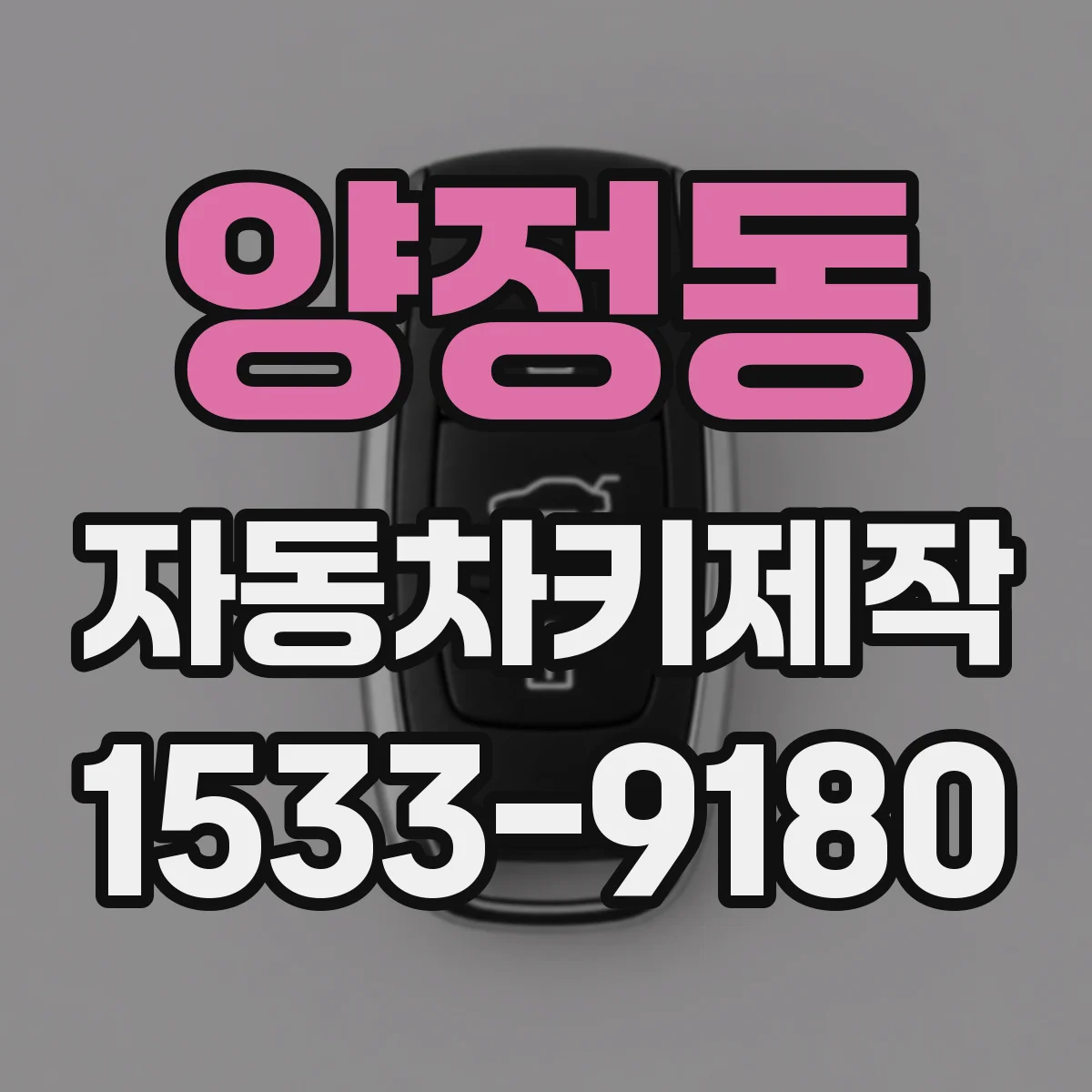 양정동 자동차키제작