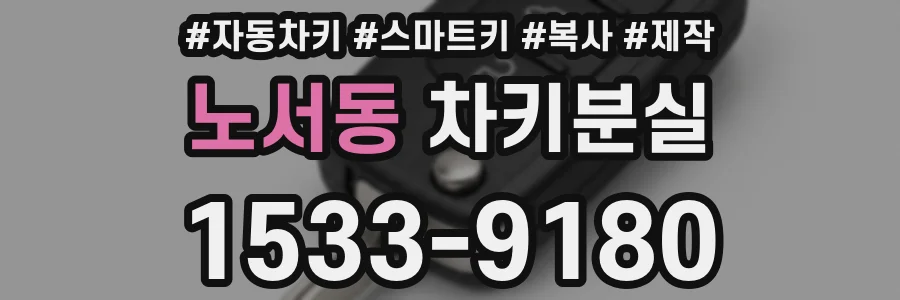 노서동 차키분실