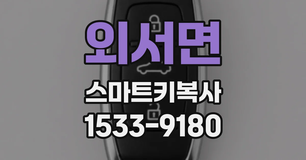 외서면 스마트키복사