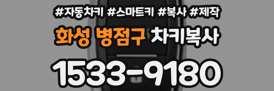 화성 병점구 차키복사