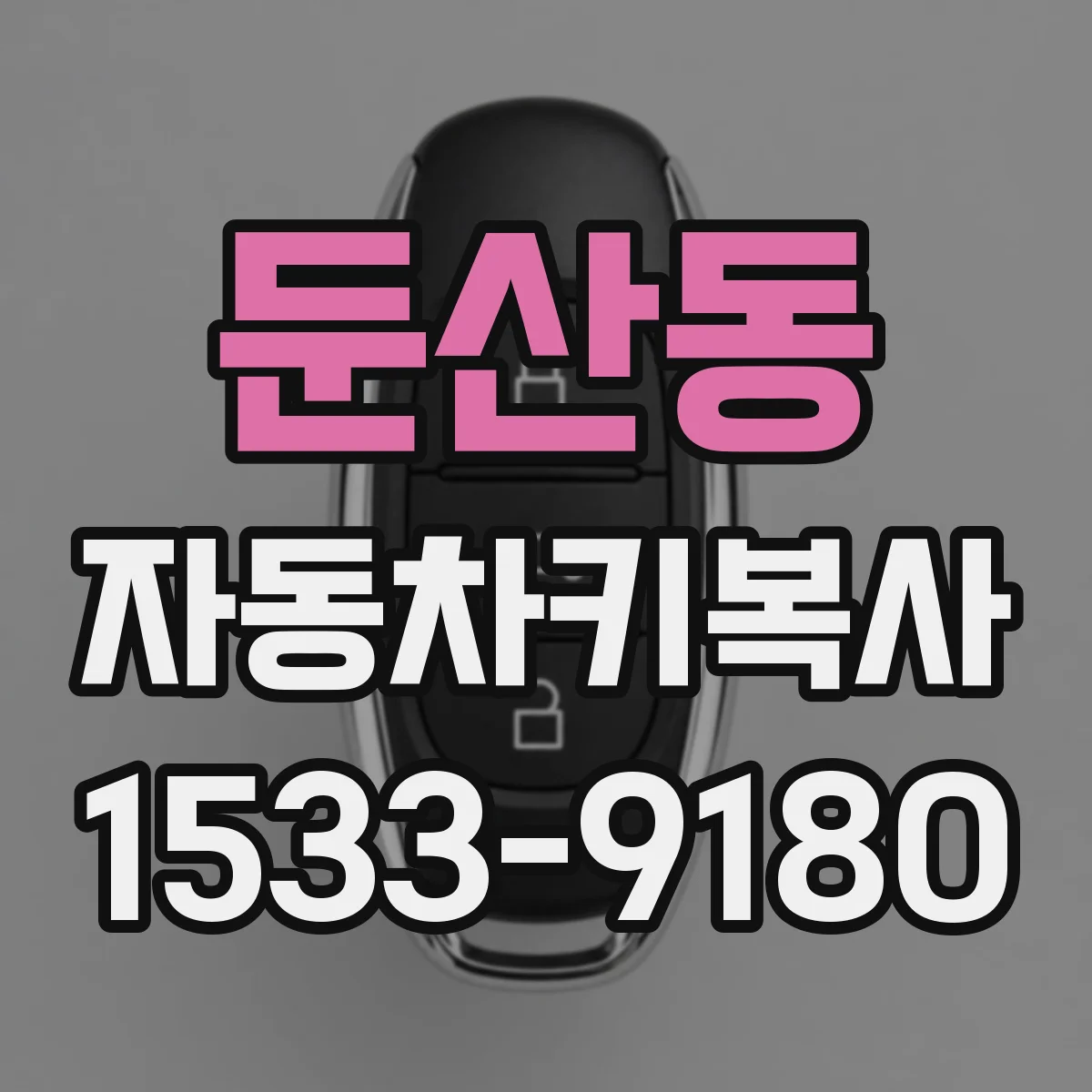 둔산동 자동차키복사