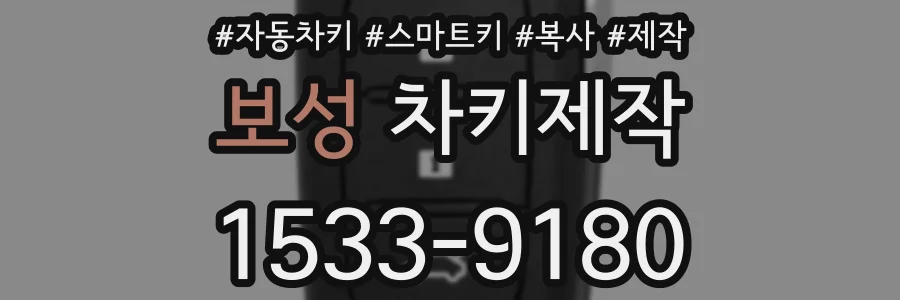 보성 차키제작